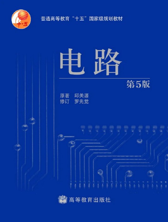 电路（第5版）