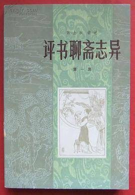 评书聊斋志异第一集