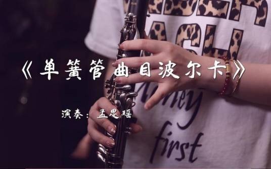 单簧管波尔卡