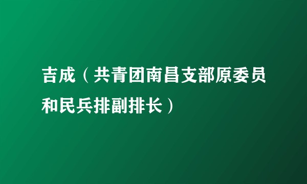 吉成（共青团南昌支部原委员和民兵排副排长）