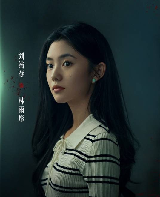 林雨彤（电影《消失的人》中的角色）
