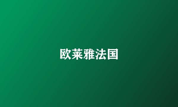欧莱雅法国