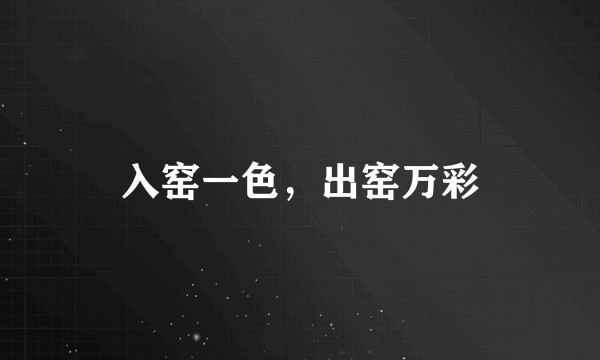 入窑一色，出窑万彩