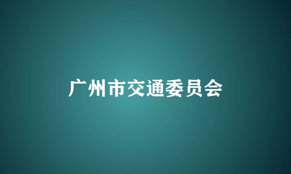 广州市交通委员会