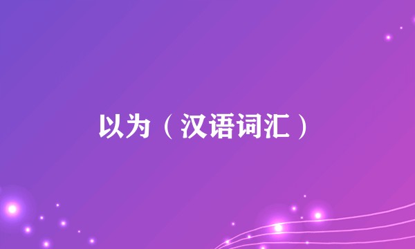 以为（汉语词汇）