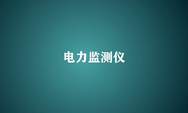 电力监测仪