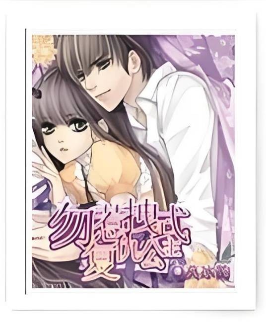 勿惹拽式复仇公主