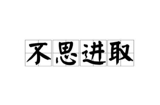 不思进取