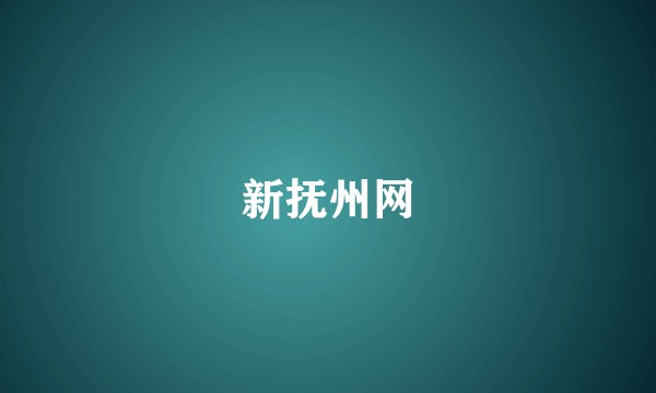 新抚州网