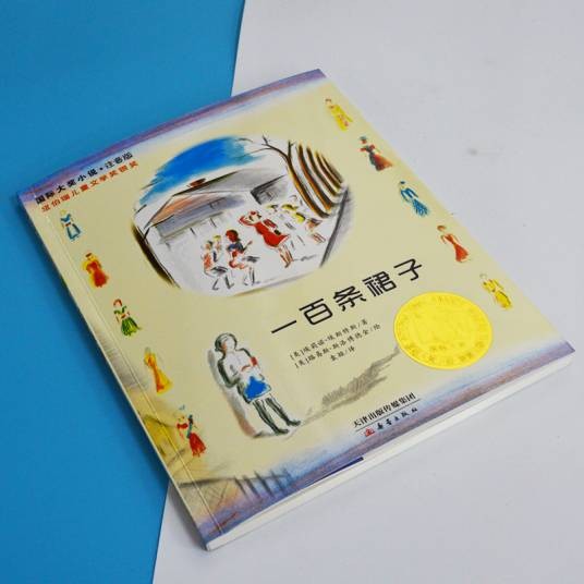 国际大奖小说：一百条裙子
