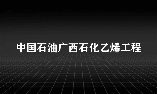 中国石油广西石化乙烯工程