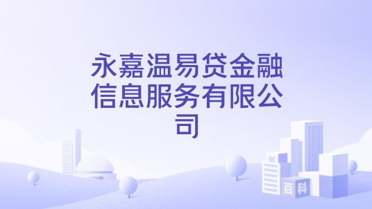 永嘉温易贷金融信息服务有限公司