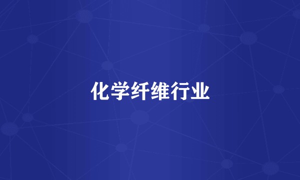 化学纤维行业