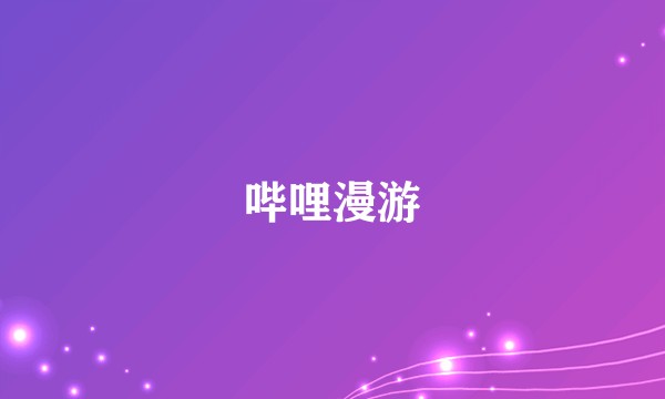 哔哩漫游