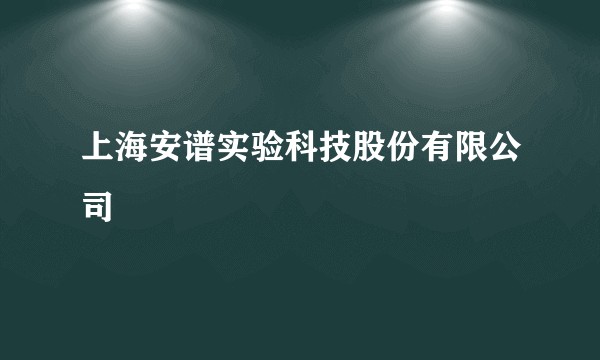 上海安谱实验科技股份有限公司