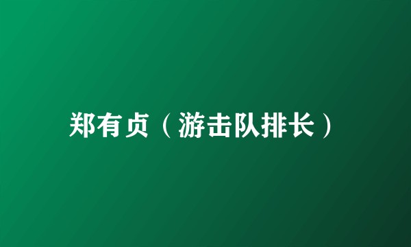 郑有贞（游击队排长）
