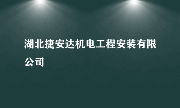 湖北捷安达机电工程安装有限公司