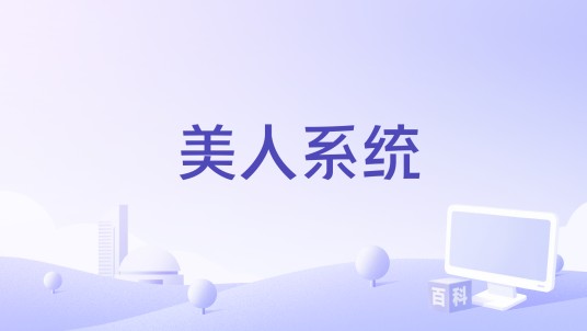 美人系统