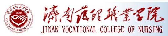 济南护理职业学院