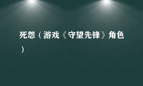 死怨（游戏《守望先锋》角色）