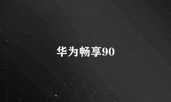 华为畅享90