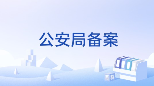 公安局备案