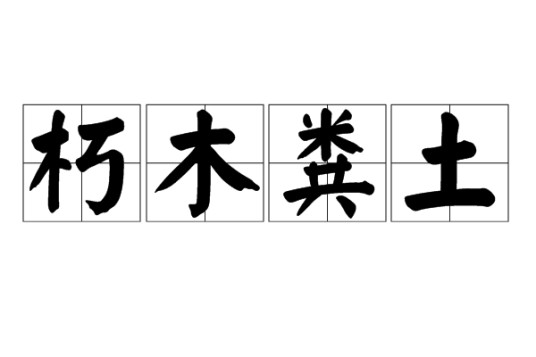 朽木粪土