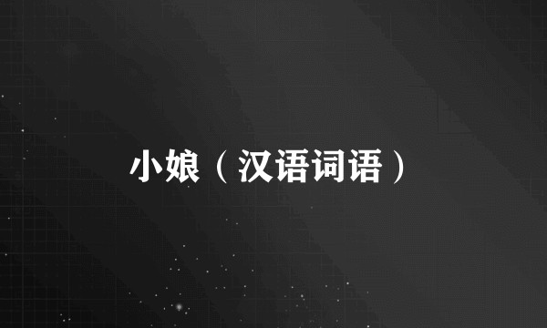 小娘（汉语词语）