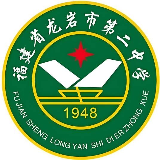 福建省龙岩市第二中学