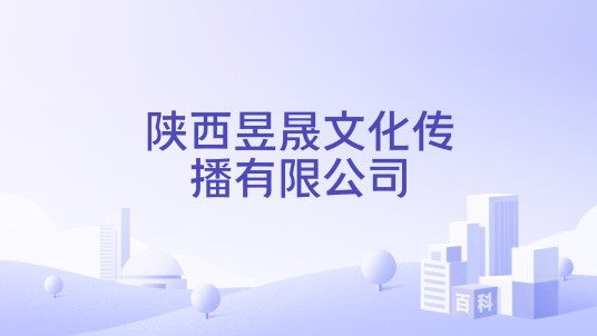 陕西昱晟文化传播有限公司