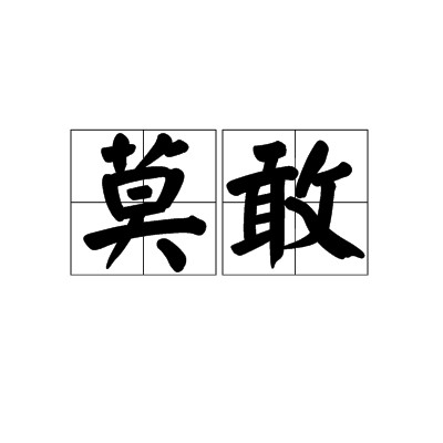 莫敢
