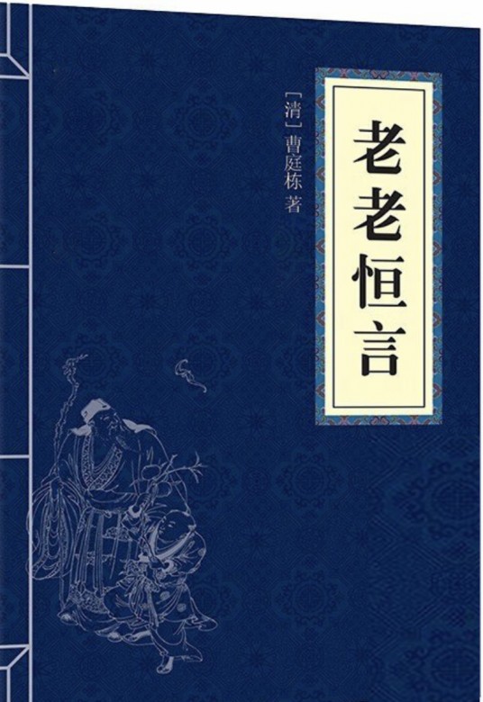 老老恒言（清代曹廷栋编写的老年养生专著）