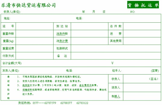 托运单