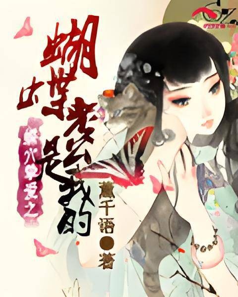 蝶穴挚爱之蝴蝶老公是我的