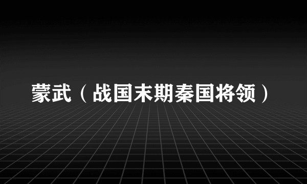 蒙武（战国末期秦国将领）