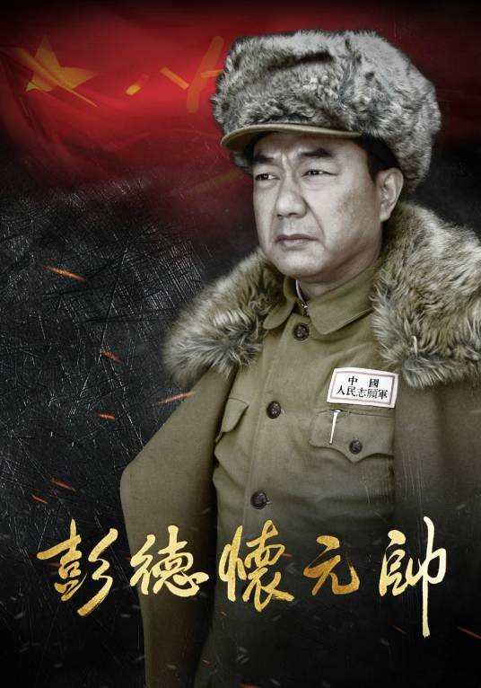 彭德怀元帅（2016年宋业明执导的革命历史剧）