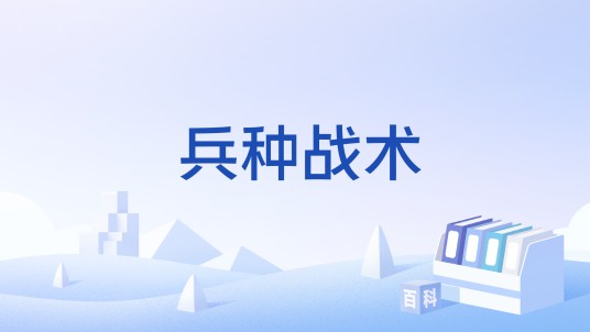 兵种战术
