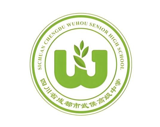 四川省成都市武侯高级中学