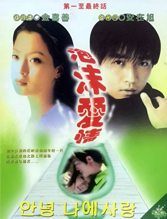 泡沫爱情