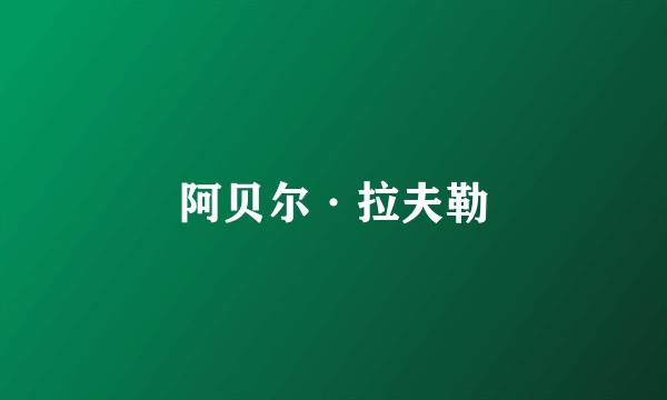 阿贝尔·拉夫勒