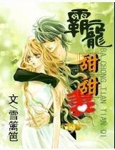 霸宠甜甜妻