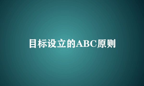 目标设立的ABC原则