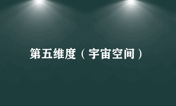 第五维度（宇宙空间）