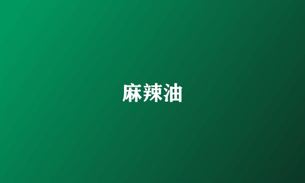 麻辣油