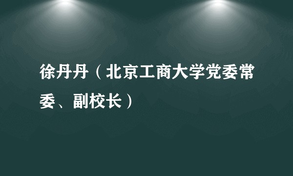 徐丹丹（北京工商大学党委常委、副校长）