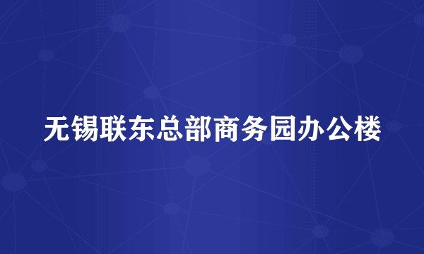 无锡联东总部商务园办公楼