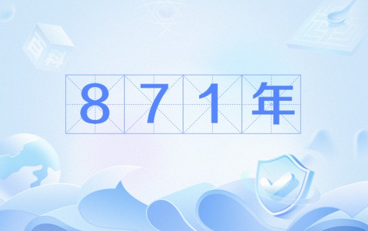 871年
