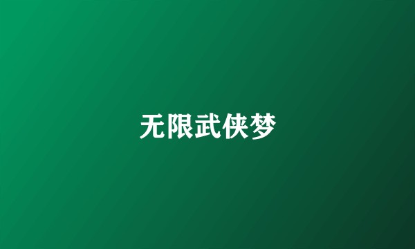 无限武侠梦