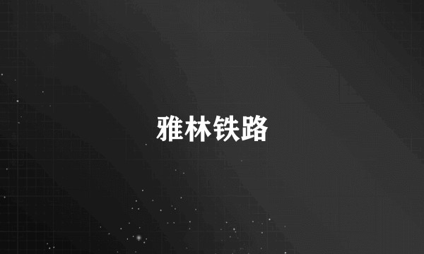 雅林铁路