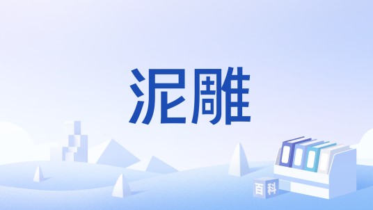 泥雕（民间艺术术语）